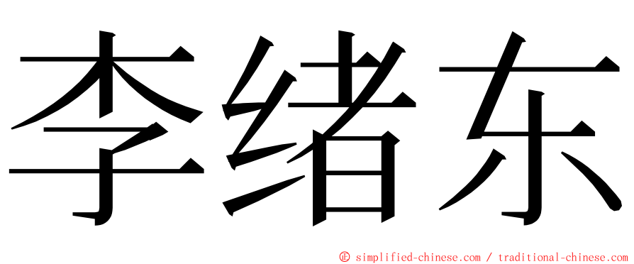 李绪东 ming font