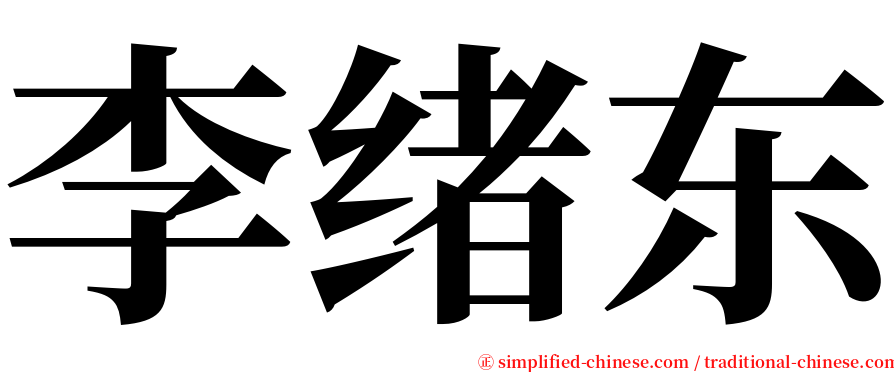 李绪东 serif font