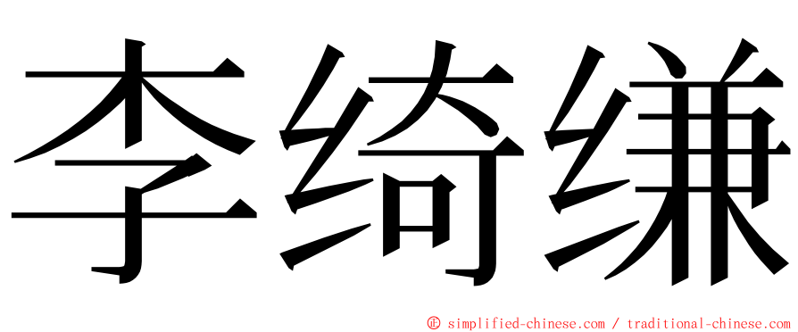 李绮缣 ming font