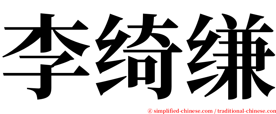 李绮缣 serif font