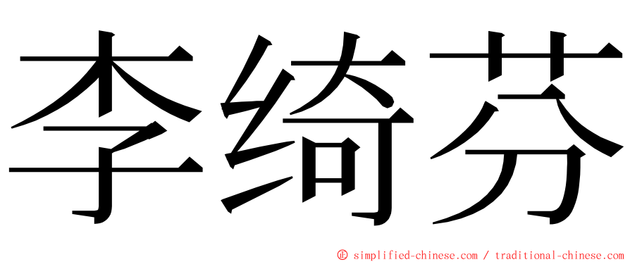 李绮芬 ming font