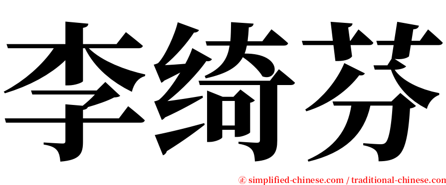 李绮芬 serif font