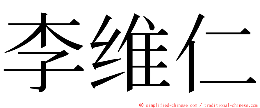 李维仁 ming font