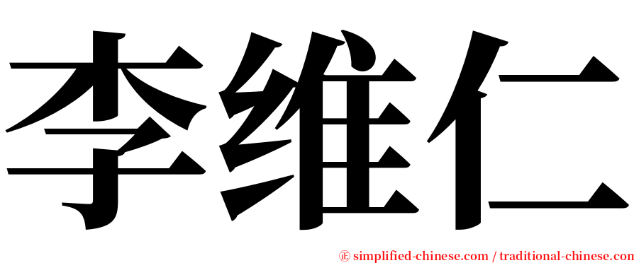 李维仁 serif font