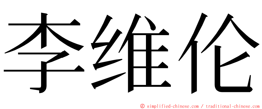 李维伦 ming font