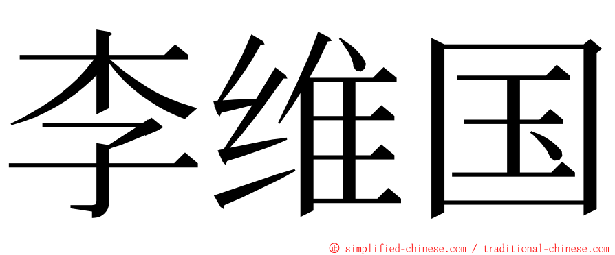 李维国 ming font