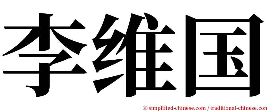 李维国 serif font