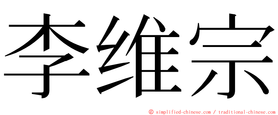 李维宗 ming font