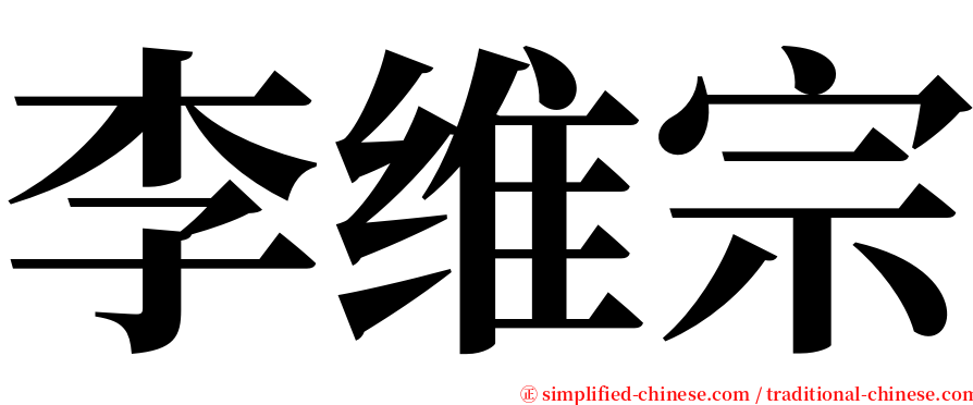 李维宗 serif font