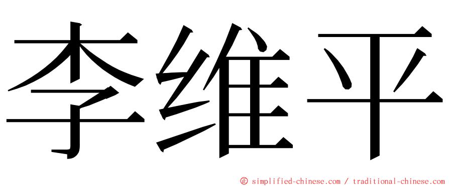 李维平 ming font