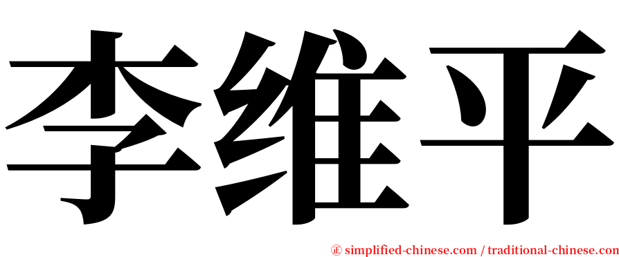 李维平 serif font