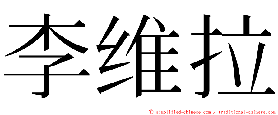 李维拉 ming font