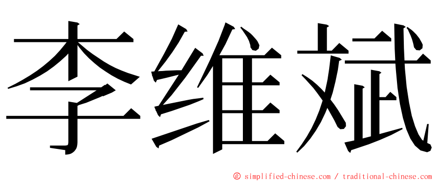 李维斌 ming font