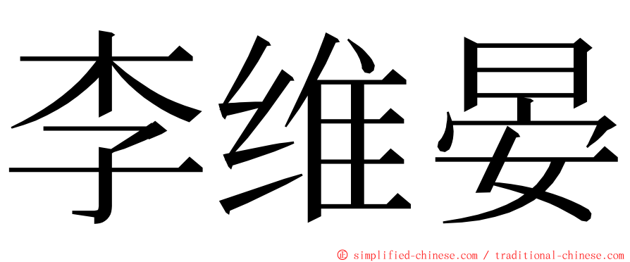 李维晏 ming font