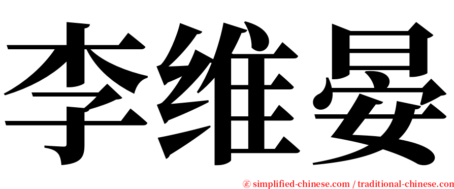 李维晏 serif font