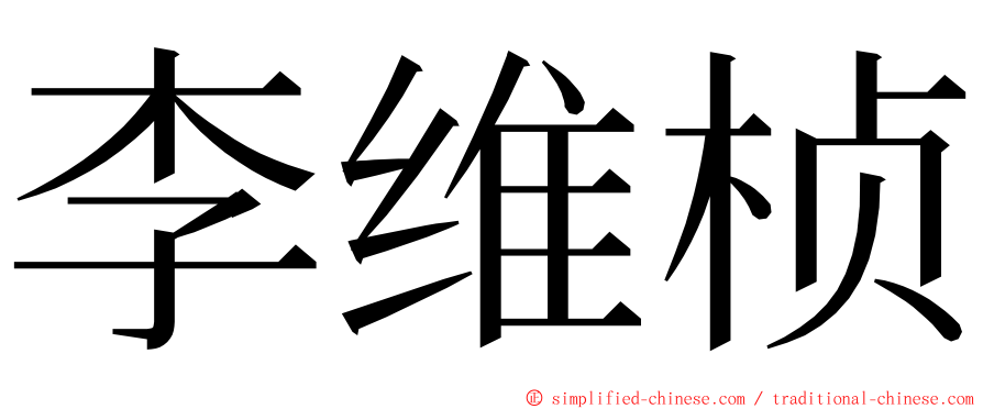 李维桢 ming font