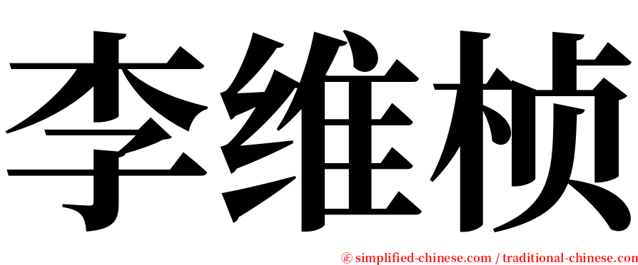 李维桢 serif font