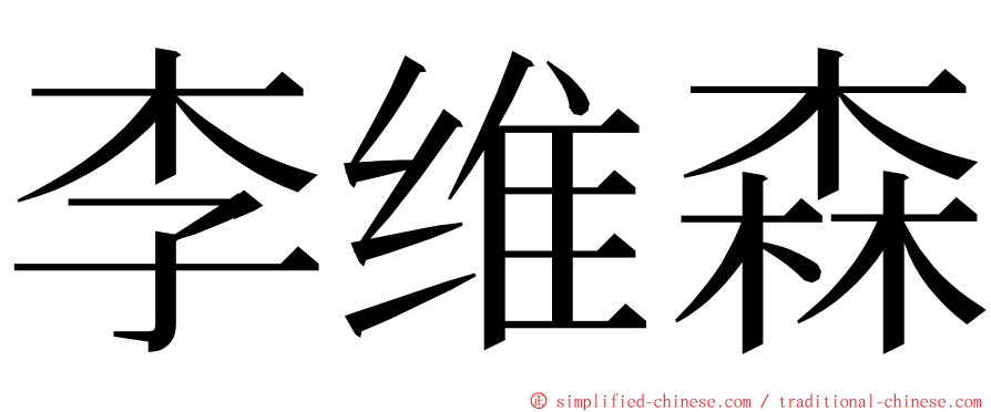 李维森 ming font