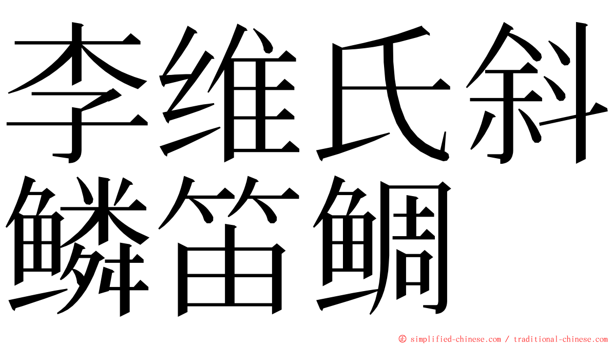 李维氏斜鳞笛鲷 ming font