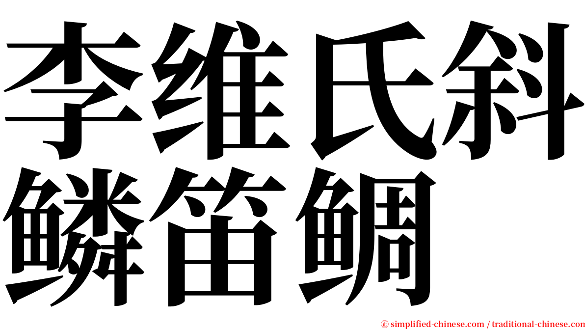 李维氏斜鳞笛鲷 serif font