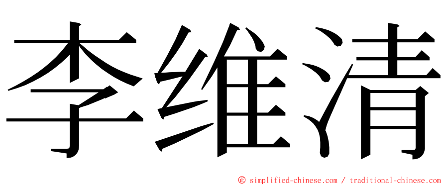 李维清 ming font