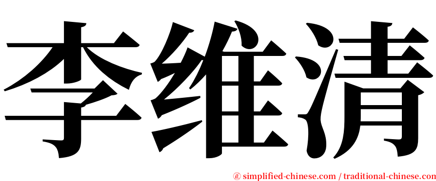 李维清 serif font