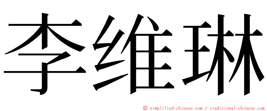 李维琳 ming font