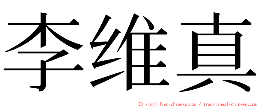 李维真 ming font