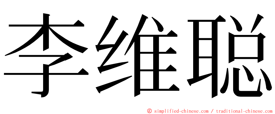 李维聪 ming font