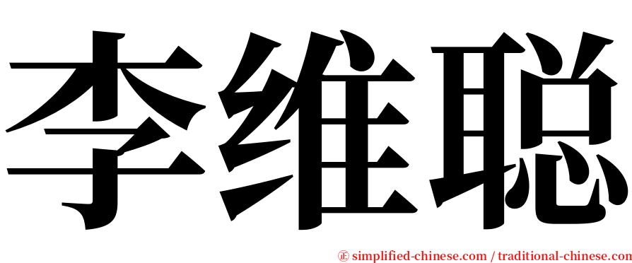 李维聪 serif font