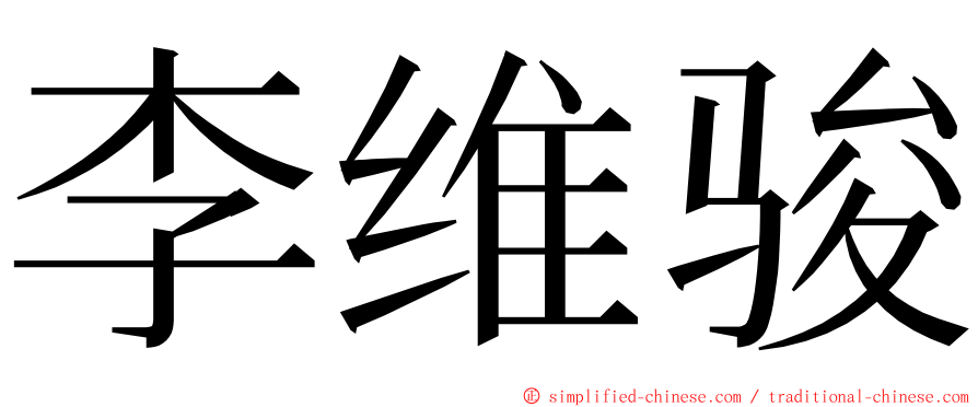 李维骏 ming font