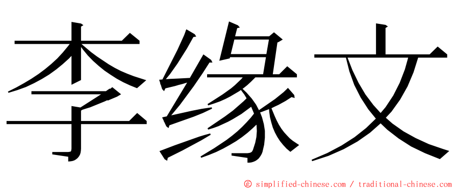 李缘文 ming font