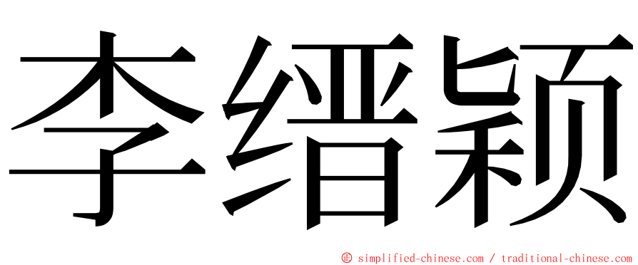 李缙颖 ming font