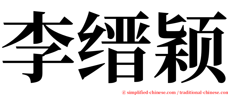 李缙颖 serif font
