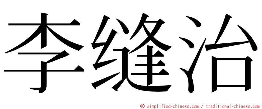 李缝治 ming font