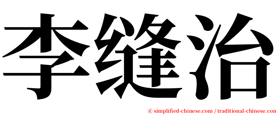 李缝治 serif font