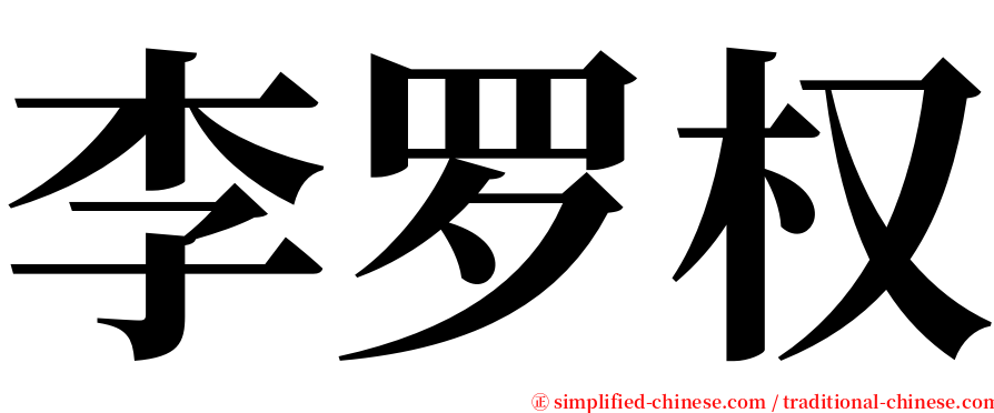 李罗权 serif font