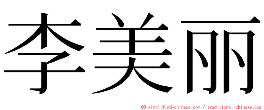 李美丽 ming font