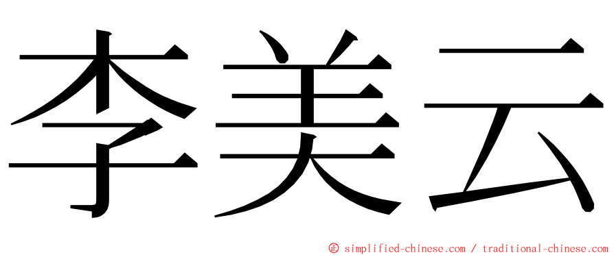 李美云 ming font