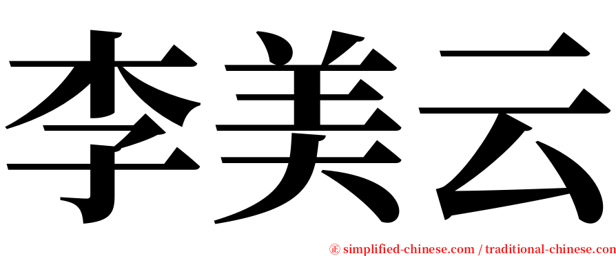 李美云 serif font