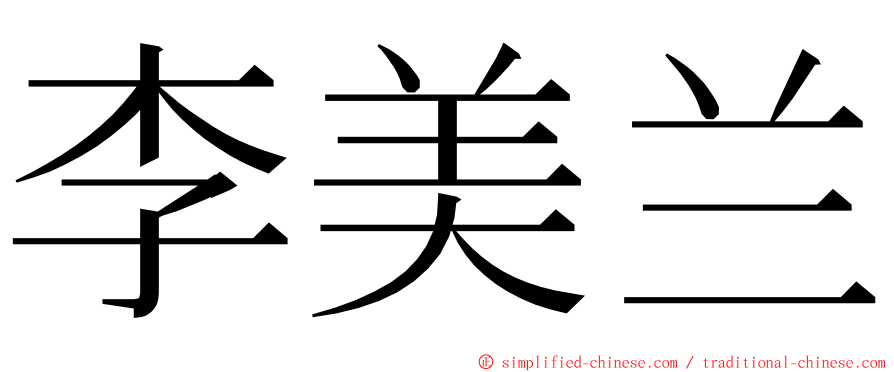 李美兰 ming font