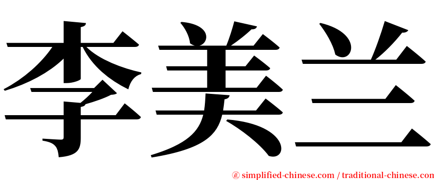 李美兰 serif font