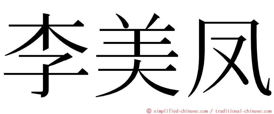 李美凤 ming font