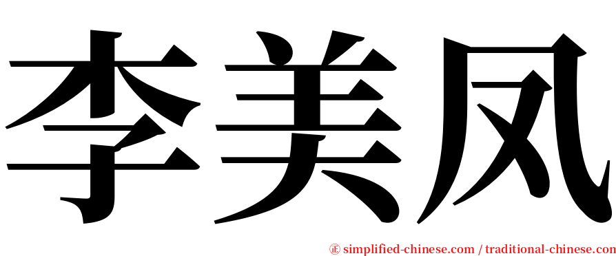 李美凤 serif font