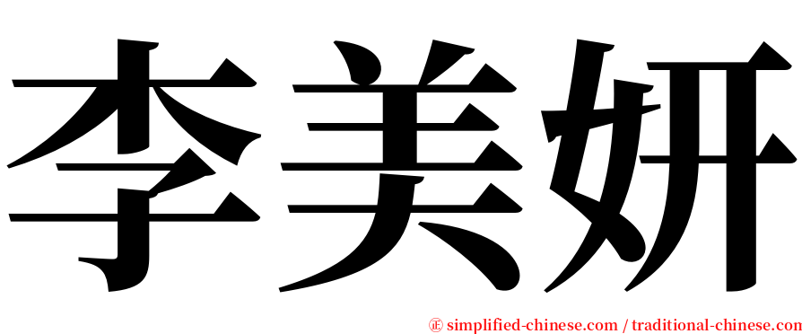 李美妍 serif font