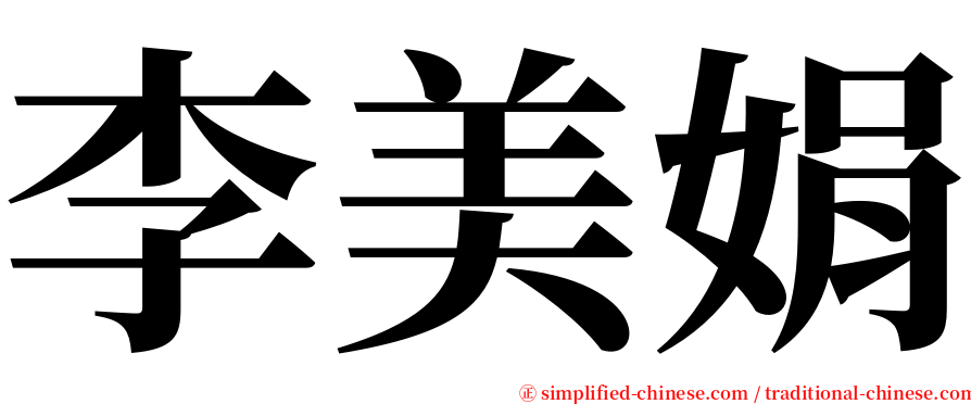 李美娟 serif font