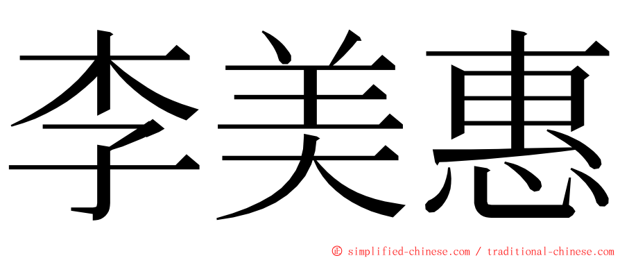 李美惠 ming font