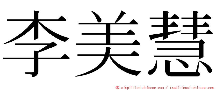 李美慧 ming font