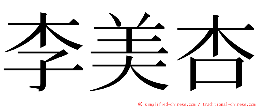 李美杏 ming font