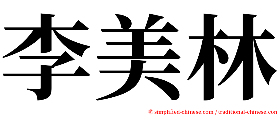 李美林 serif font